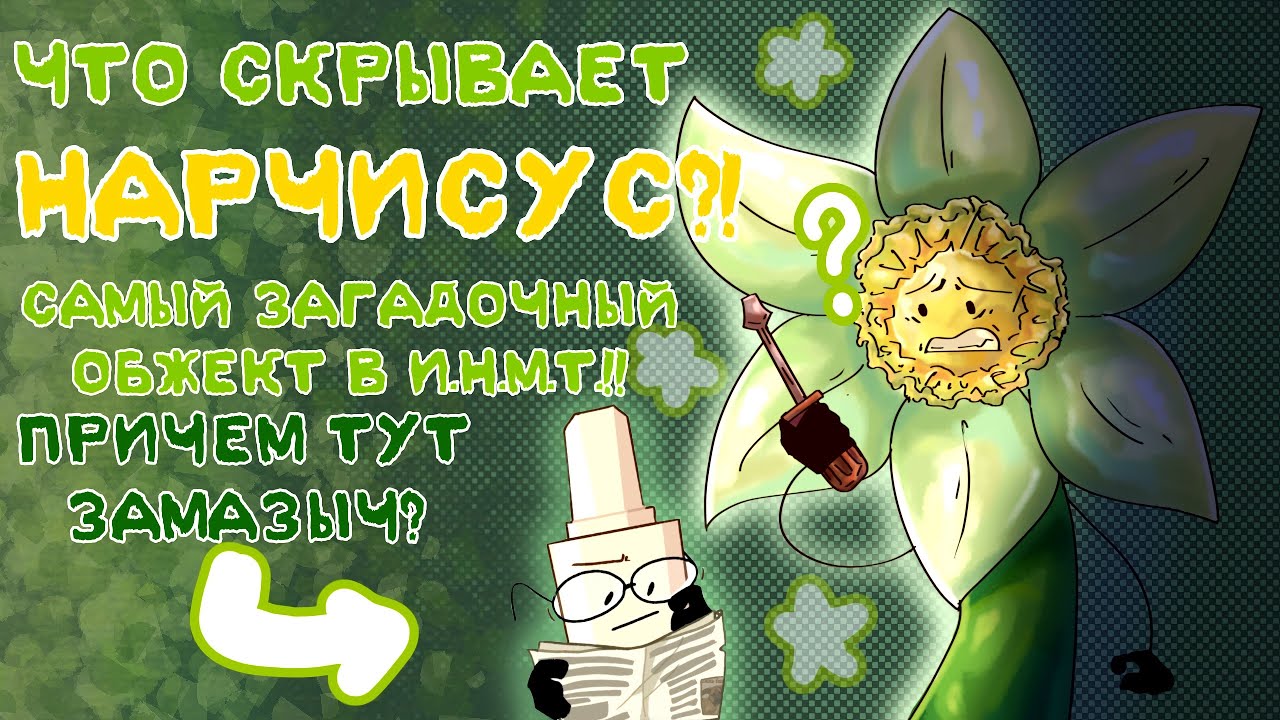 ВСЯ ПРАВДА О НАРЧИСУСЕ | ДЯДЯ ЗАМАЗЫЧА? | ИНМТ ТЕОРИИ