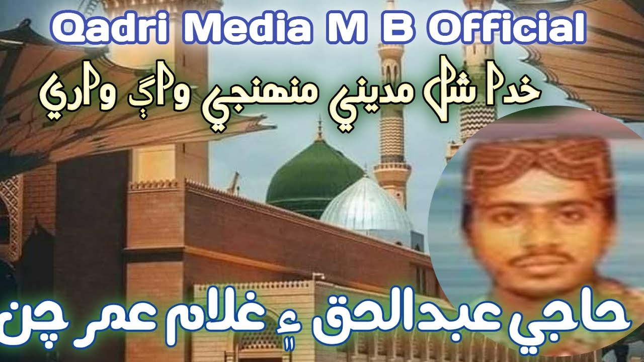 Khuda Shal Madine Muhnji Waag Wari By Haji Abdul Haq ain Gulam Umar Chan 