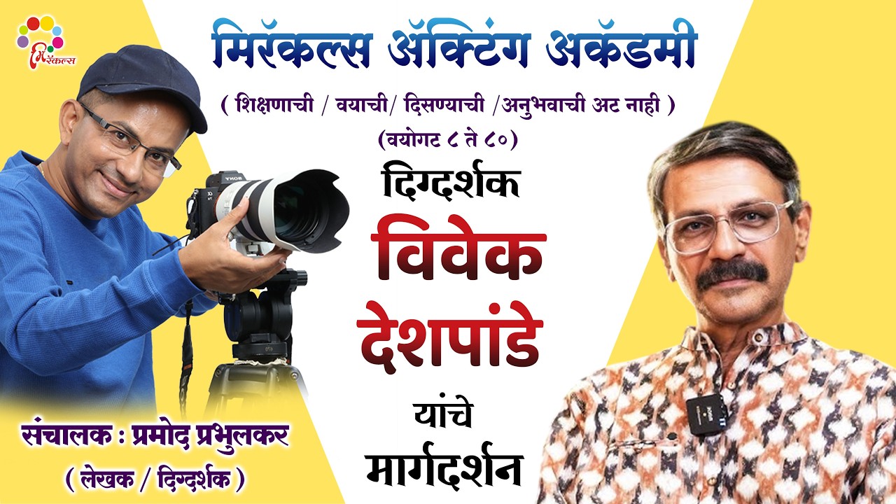 Celebrity Guest | Vivek Deshpande | Miracles Acting Academy