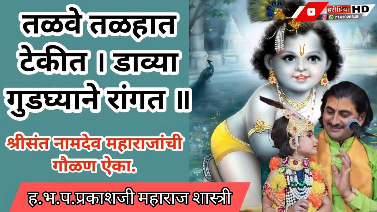 तळवे तळ हात टेकीत! सुंदर गौळण! ह.भ.प.प्रकाशजी महाराज  शास्त्री -9545200203