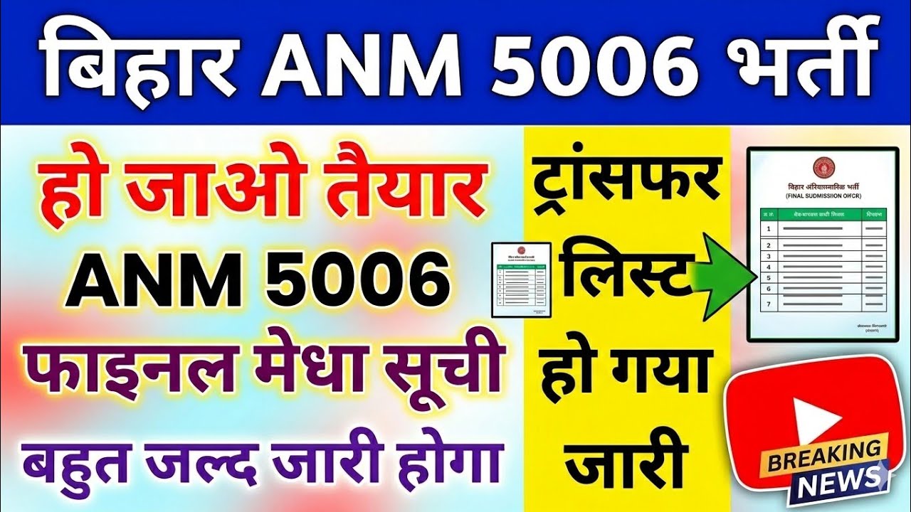 ANM 5006 FINAL MERIT LIST// ANM NEW UPDATE// ANM 5006 FINAL MERIT LIST DATE