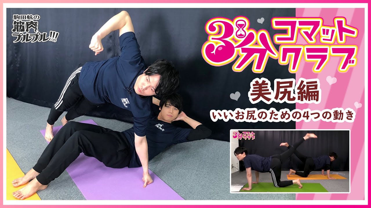 【美尻編】＜3分コマットクラブ＞後ろ姿から美人に！【駒田航の筋肉プルプル！！！（筋プル）】