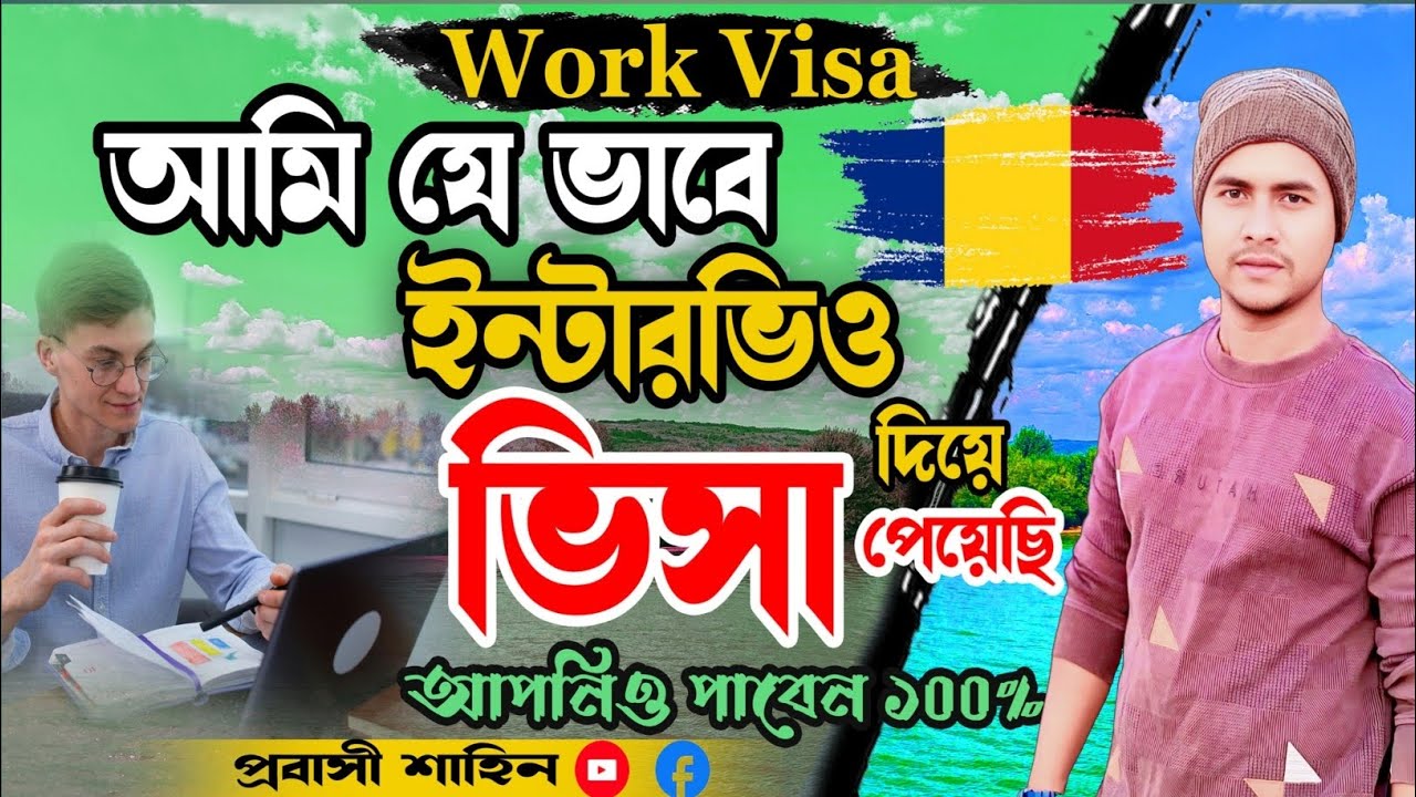 How to Face Romanian embassy Interview, রোমানিয়ার সেইম টু সেইম এম্বাসি এক দম সহজ ইন্টারভিউ 🇷🇴