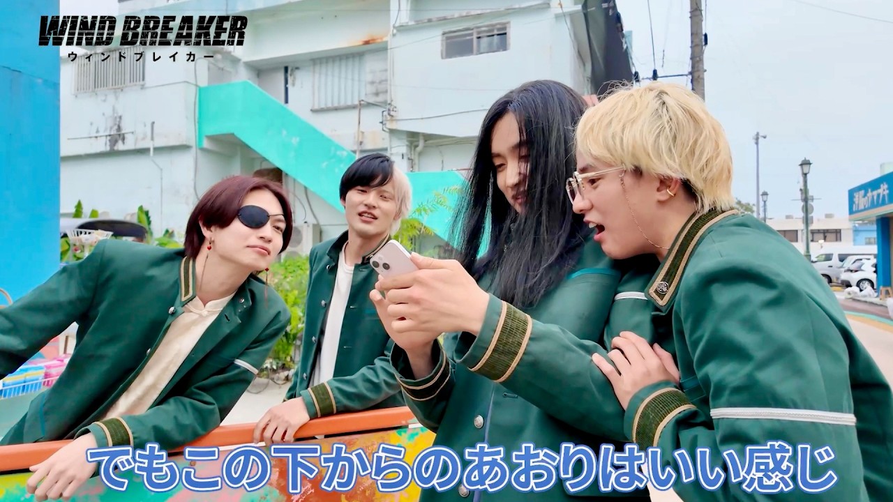BE:FIRST・JUNON、カメラセンス抜群！色彩とスケールに水上恒司ら歓声／映画『WIND BREAKER』特別映像