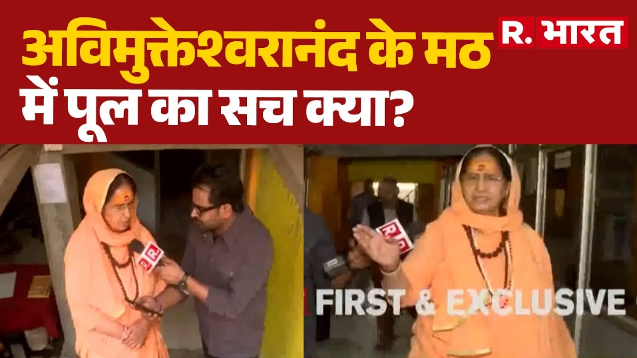 Swami Avimukteshwaranand :अविमुक्तेश्वरानंद के मठ में पूल का सच क्या? !UP Police
