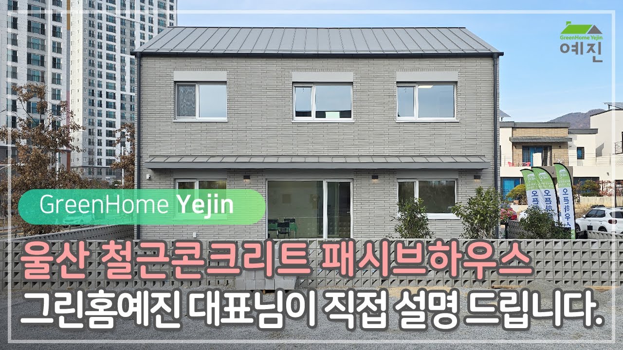 울산 철근콘크리트 패시브하우스 50평 그린홈예진 대표님이 직접 설명드립니다. #표준주택 #50DC #패시브하우스 #패시브주택 #전원주택 #복사냉난방 #에너지주택 #울산도심주택