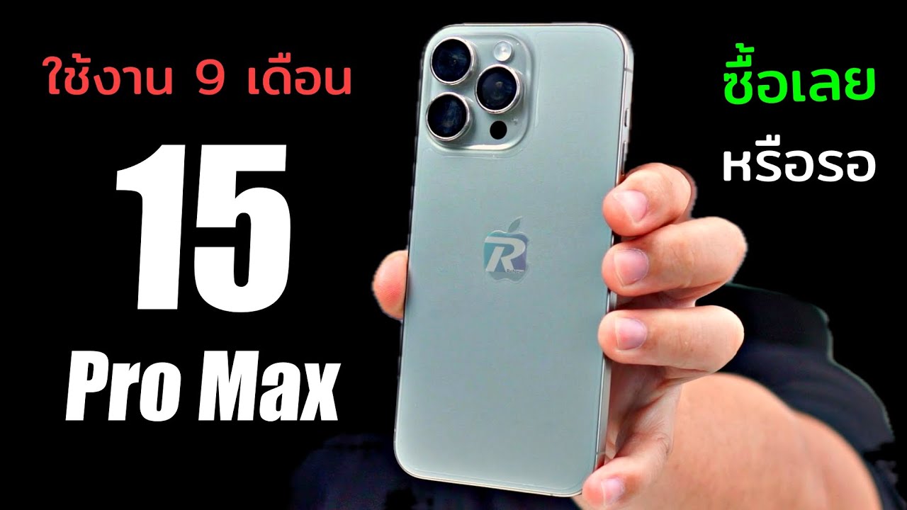 iPhone 15 Pro Max หลังใช้งาน 9 เดือน ชอบไม่ชอบตรงไหน ซื้อเลยดีไหม
