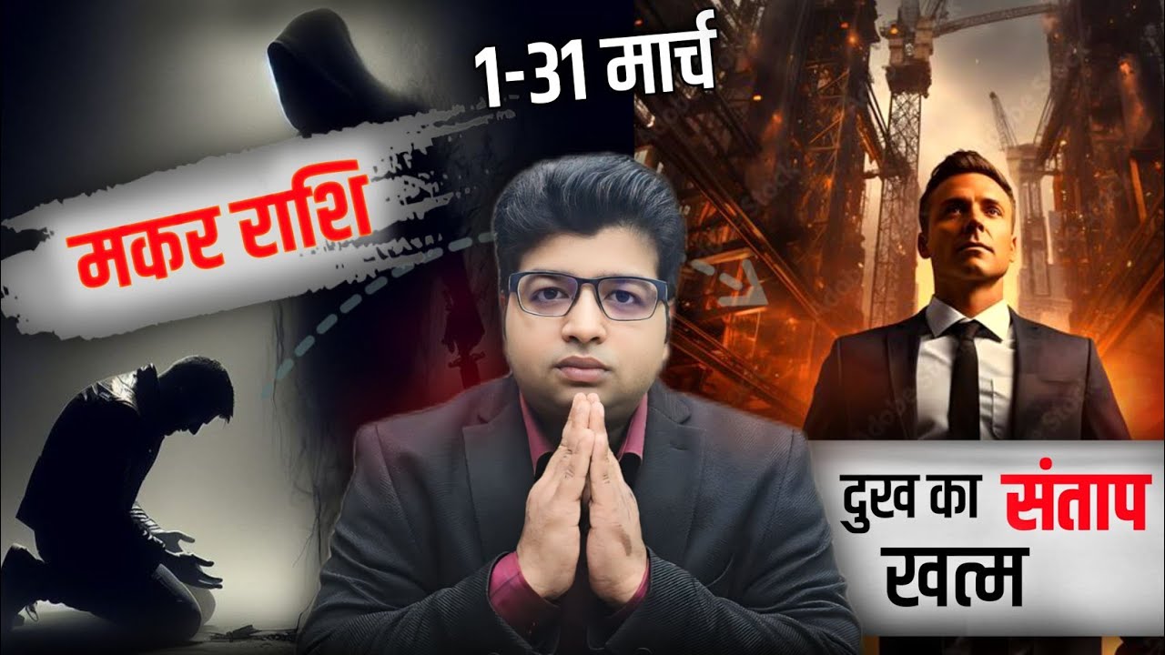 मकर राशि मार्च राशिफल 2025 | Makar Rashifal March 2025 | Capricorn prediction March 2025 |
