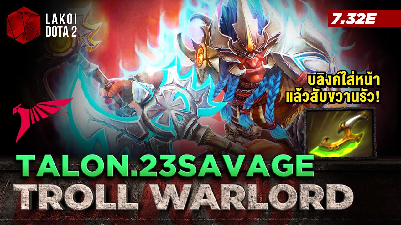 Troll Warlord โดย Talon.23savage โทรลล์หัวขวานที่ถูกลืม สายบลิงค์ใส่หน้าแล้วสับรัว Lakoi Dota 2