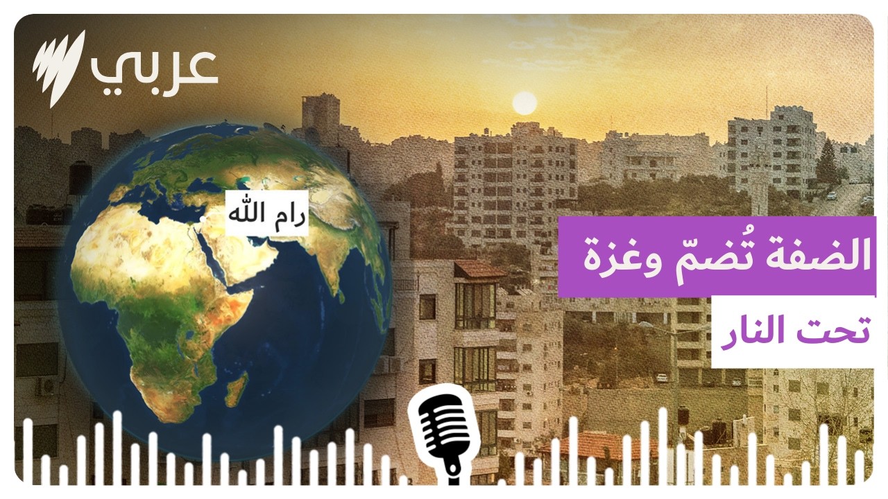 من مراسلينا: الضفة تُضمّ وغزة تحت النار وإسرائيل بين الاحتجاج وشبح المواجهة والمزيد من أخبار رام...