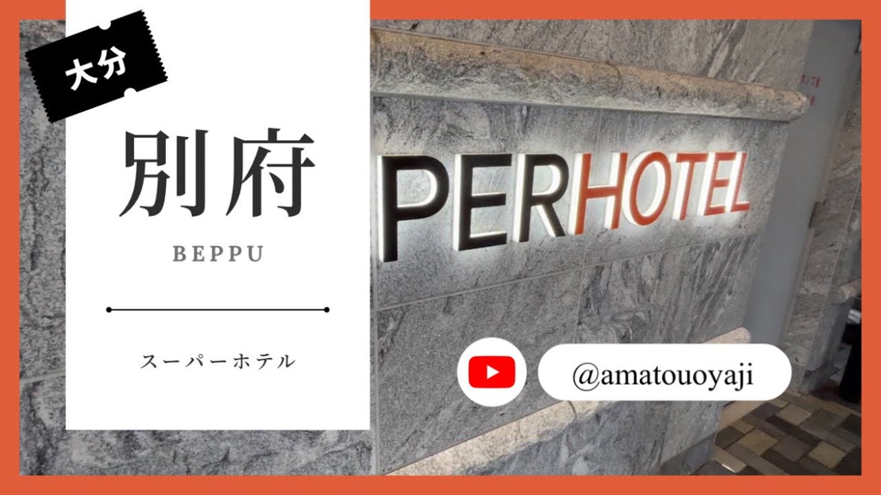 別府旅行の拠点に最適！コスパ最強のビジネスホテル「スーパーホテル別府駅前」に泊まる！駅近便利なロケーションでうみたまご、ワニ地獄、ランズカフェで地獄プリンアラモードパフェも行ってみた