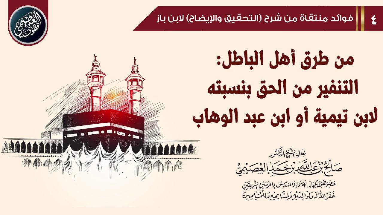 من طرق أهل الباطل: التنفير من الحق بنسبته لابن تيمية أو ابن عبد الوهاب | الشيخ صالح العصيمي