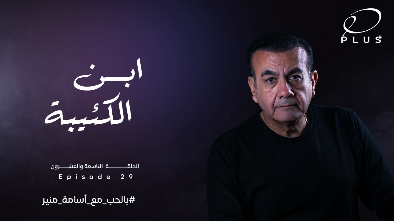 بالحب مع أسامة منير - ابن الكئيبة  - الحلقة التاسعة والعشرون - بتاريخ 17/7/2023