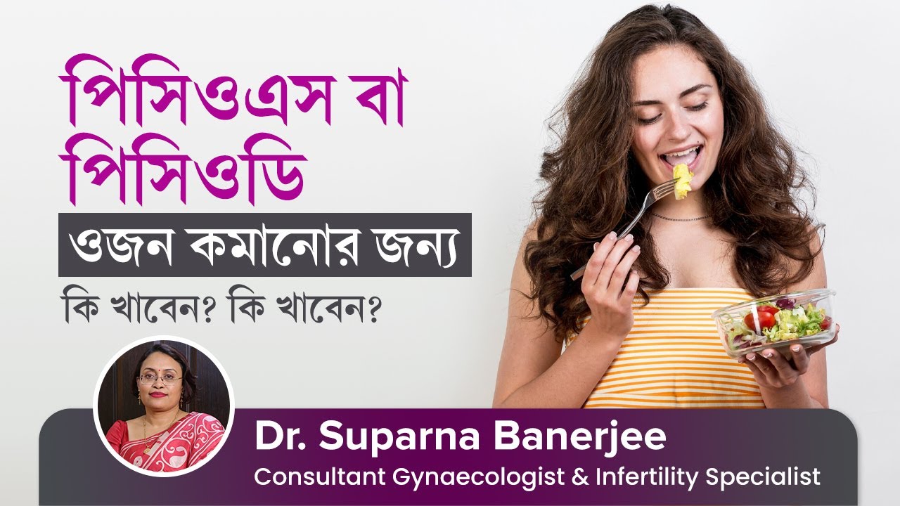 পিসিওএস / পিসিওডি রোগীর ডায়েট - ওজন কমাতে কি খাবেন, কি খাবেন না | Best Healthy Diet for PCOD / PCOS