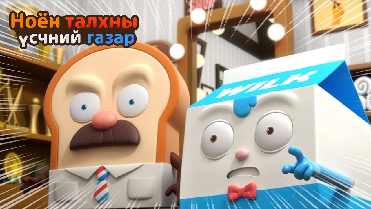 BreadBarbershop | Төгсгөл яагаад ийм байна вэ? | Mongolian Dubbing