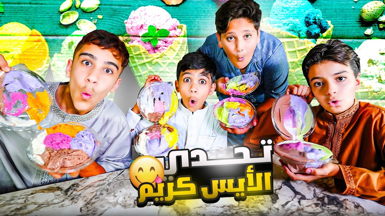 تحدي الأيس كريم 🍦 ضد اصدقائي ! الي يخسر يتعاقب 🤩