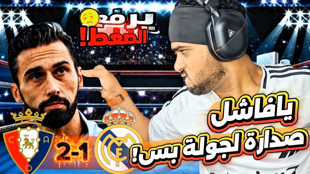 ردة فعلي 🔥 على خسارة ريال مدريد 2-1 أمام أوساسونا وضياع الصدارة لبرشلونة 😱💔