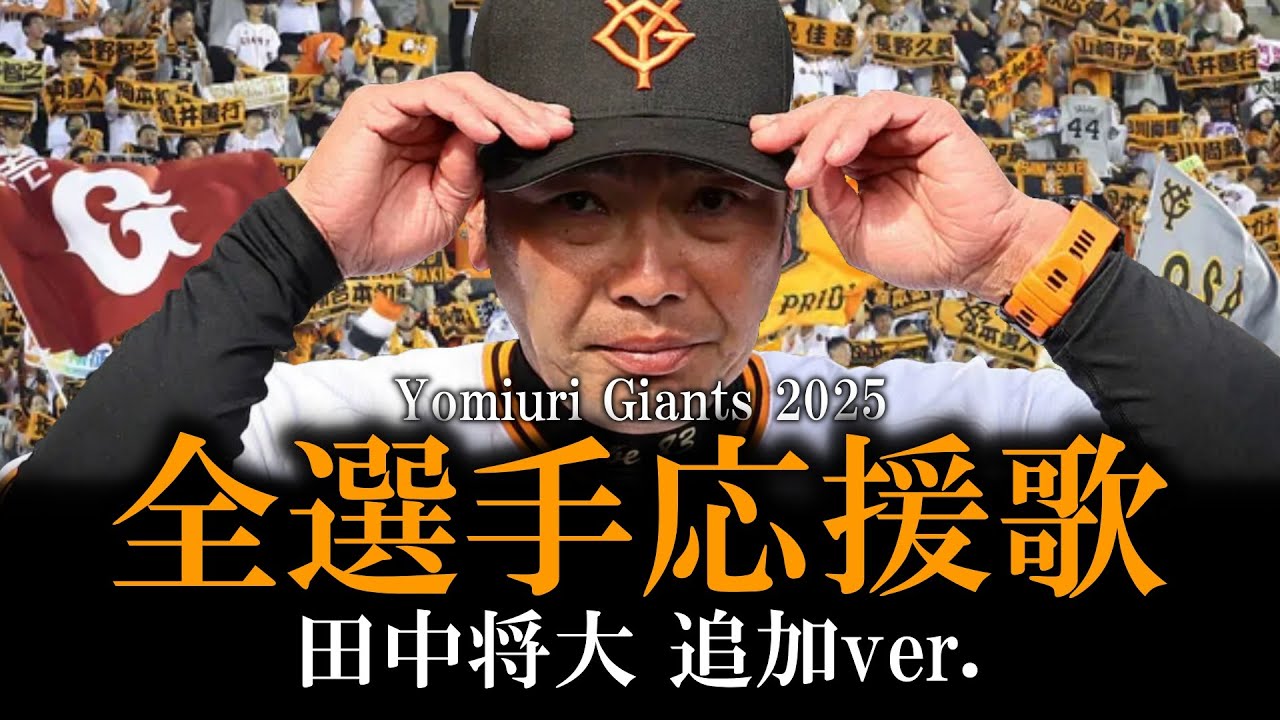 【読売ジャイアンツ】2025年全選手応援歌メドレー 田中将大追加ver.【AIきりたん】