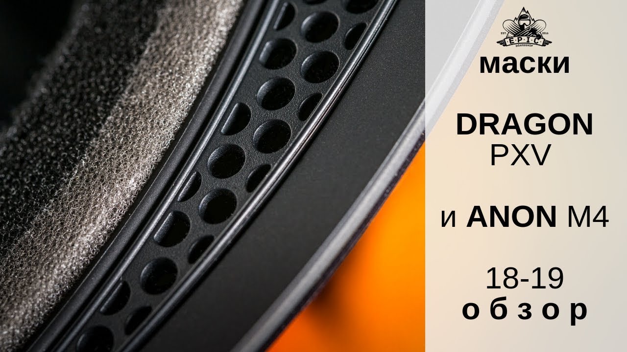 Маски Dragon PXV и Anon M4 18-19: обзор