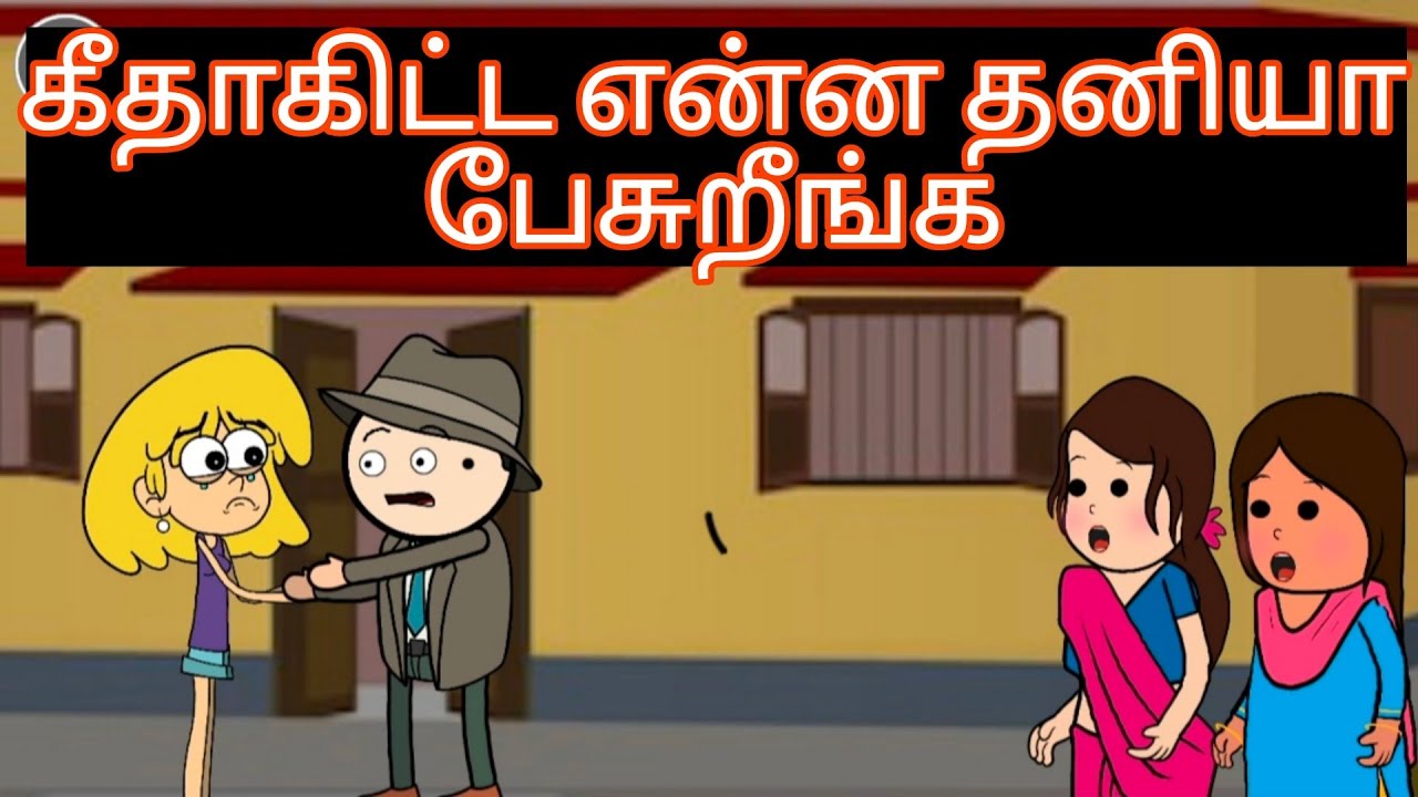 Part 98- கீதா உனக்கு என்ன பிடிக்கலையா. Tamil cartoon video @Cheenislife 