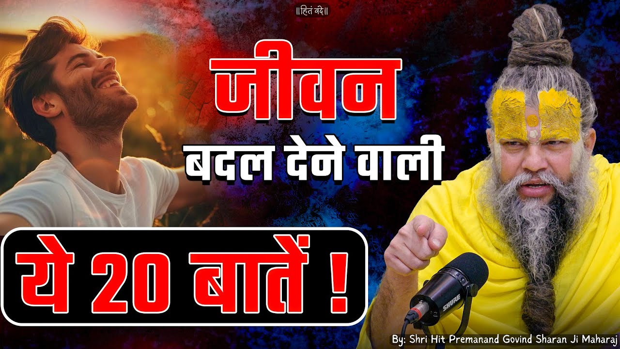 जीवन बदल देने वाली ये 20 बातें ! Life Changing Satsang // Shri Hit Premanand Ji Maharaj