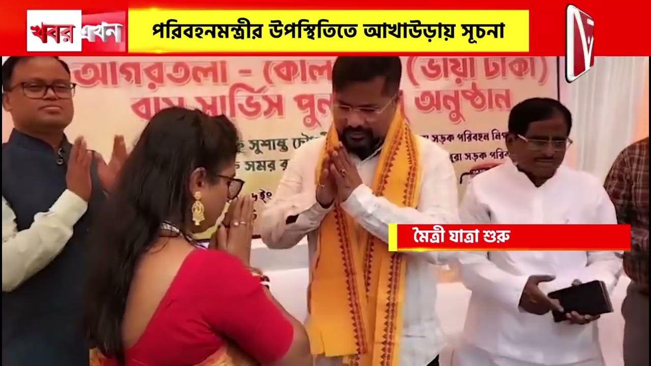 দীর্ঘদিন বন্ধ থাকার পর মৈত্রী বাস পরিষেবা চালু, পরিবহনমন্ত্রীর উপস্থিতিতে আখাউড়ায় সূচনা।