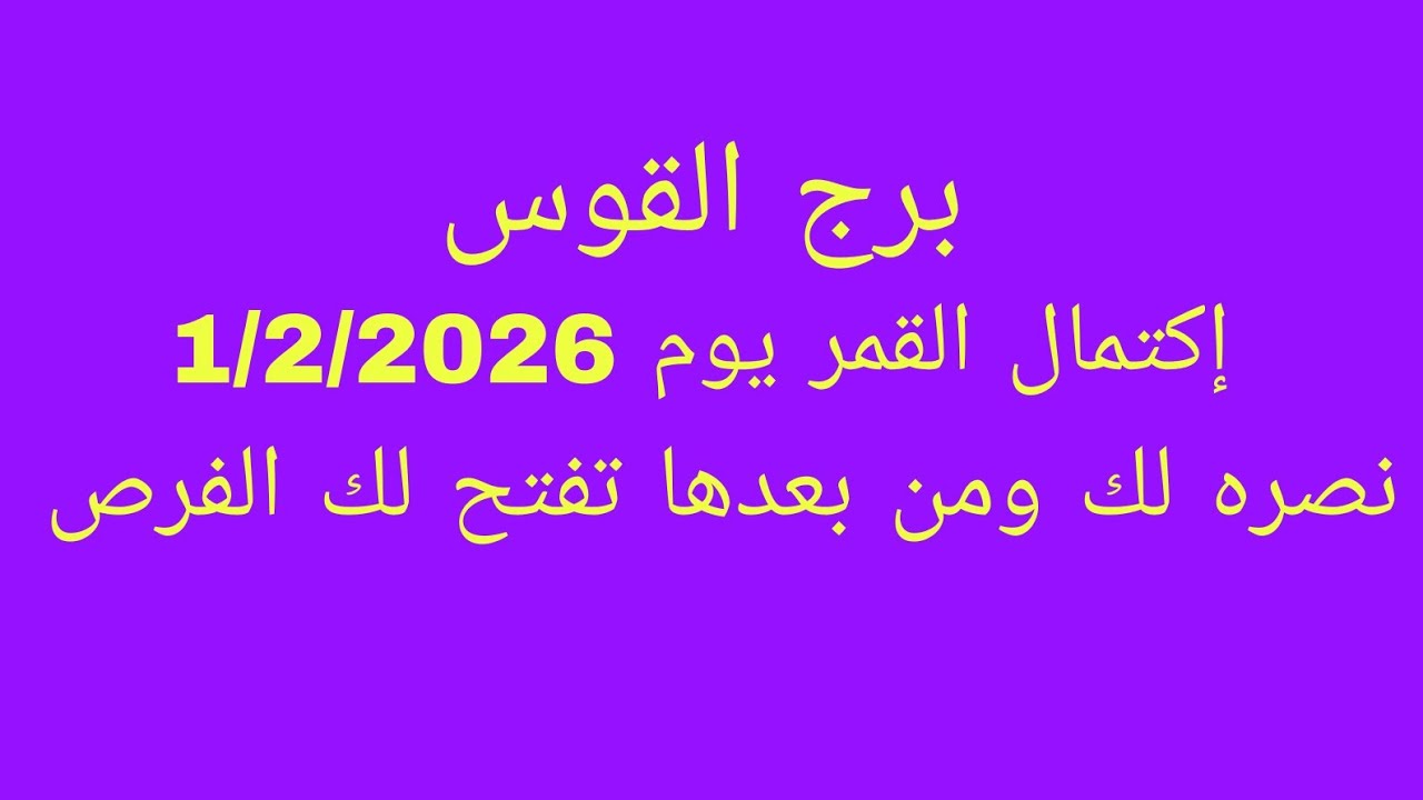 توقعات برج القوس//إكتمال القمر يوم 1/2/2026//نصرة لك ومن بعدها تفتح لك الفرص 