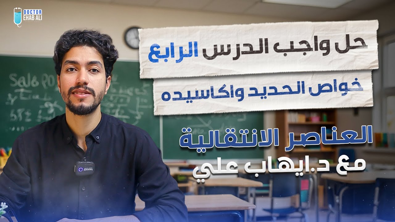 حل واجب الدرس الرابع | خواص الحديد واكاسيده | العناصر الانتقالية | د/ ايهاب علي