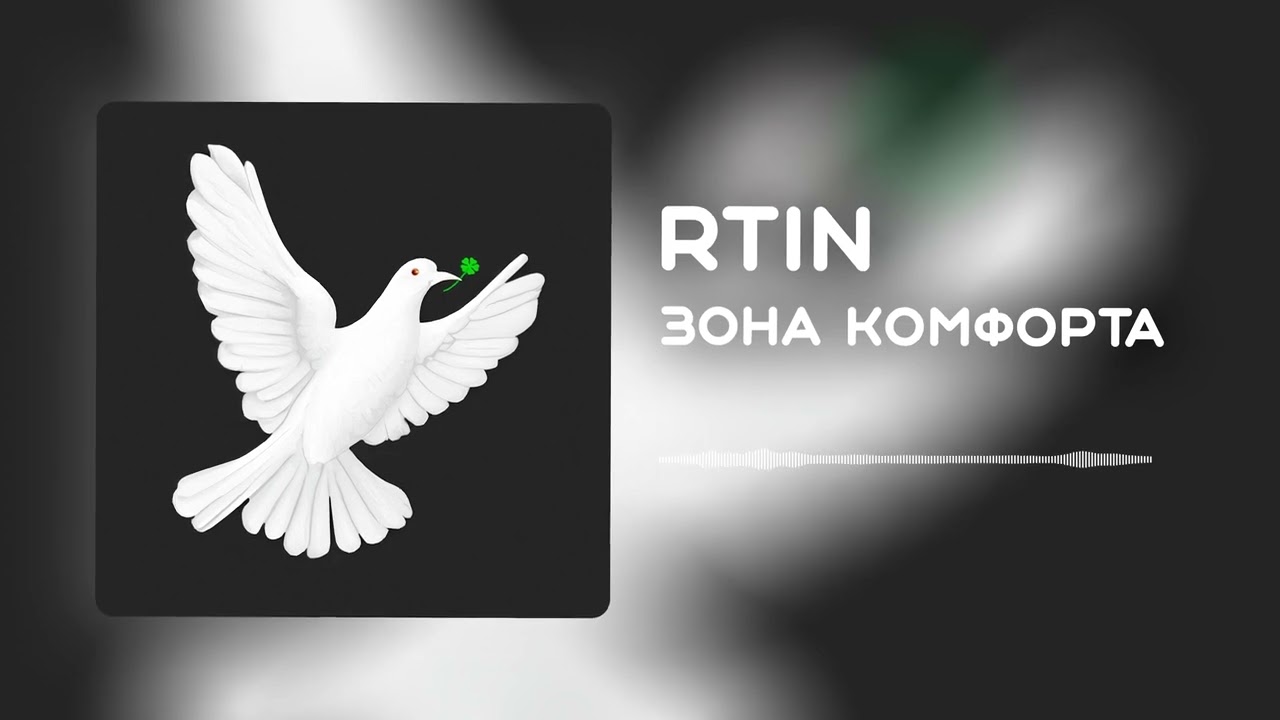 RTiN - зона комфорта (Official Music Video 2023)