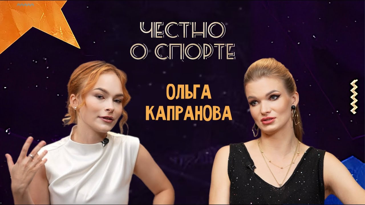 Ольга Капранова: схватка блистательного таланта и трудного характера.