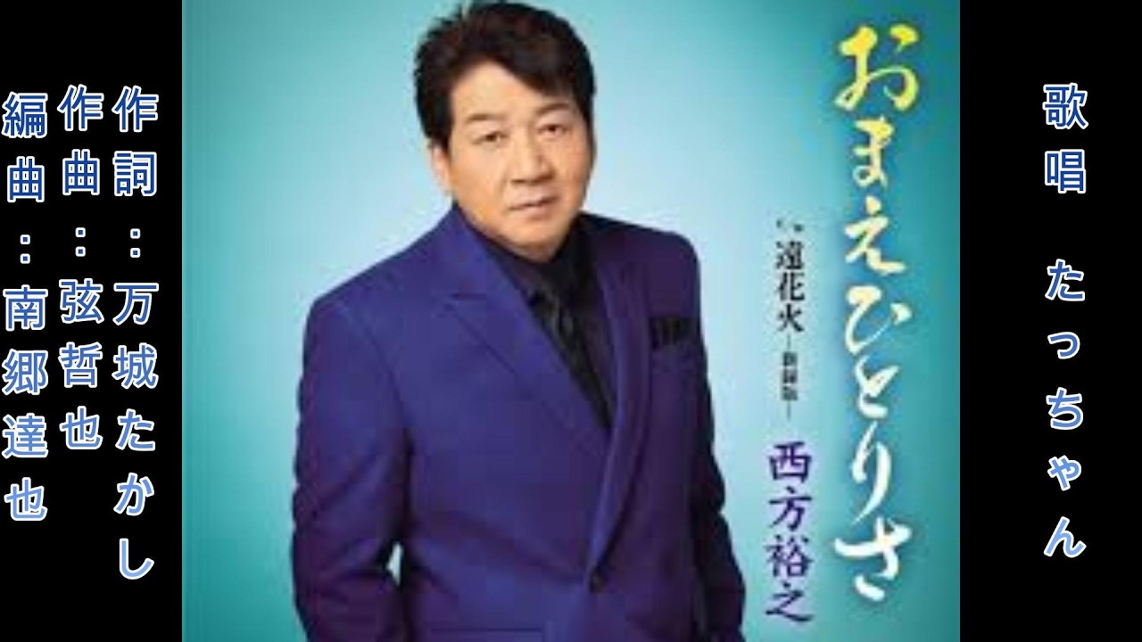 おまえひとりさ｜西方裕之｜男の一途な想いを歌う演歌 cover たっちゃん