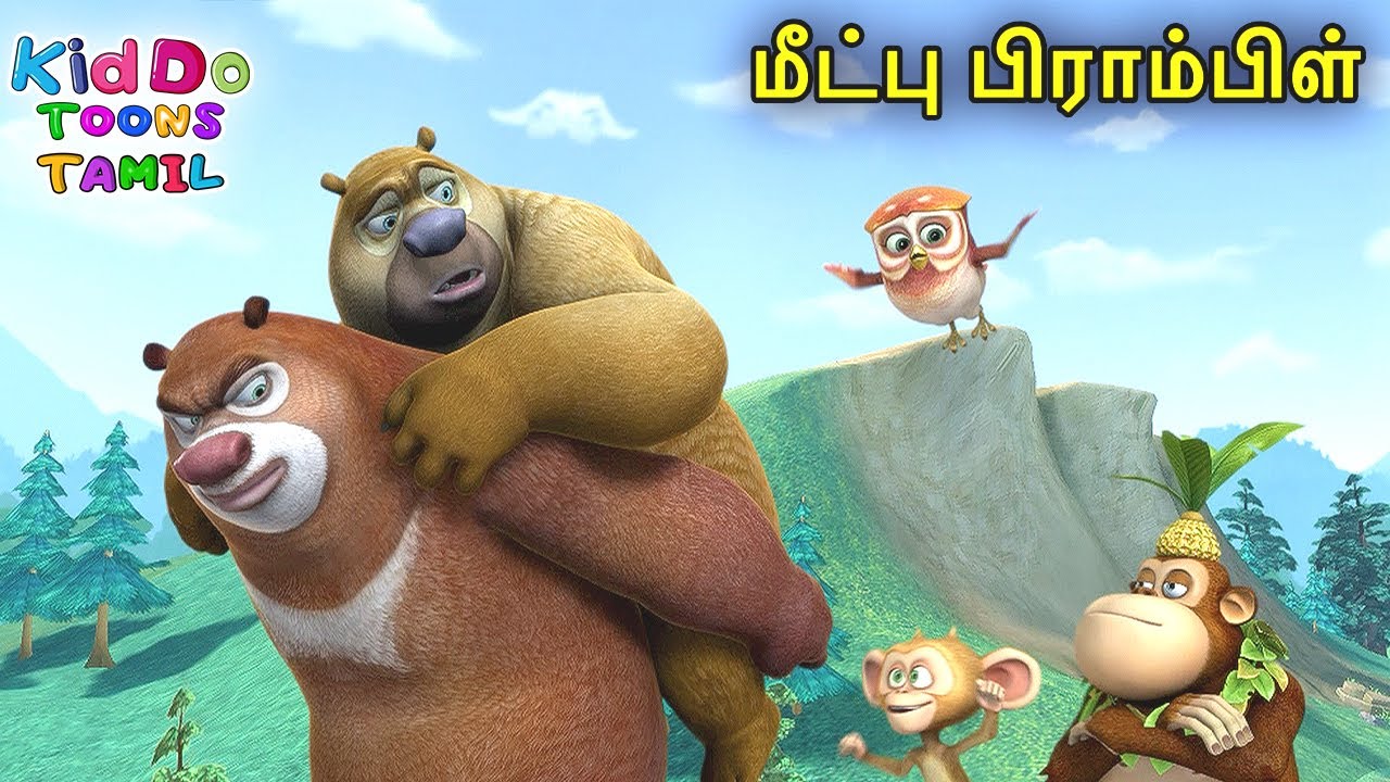 மீட்பு பிராம்பிள் (Rescue Bramble) Bablu Dablu Bust Tamil Cartoon Big Magic | Kiddo Toons Tamil
