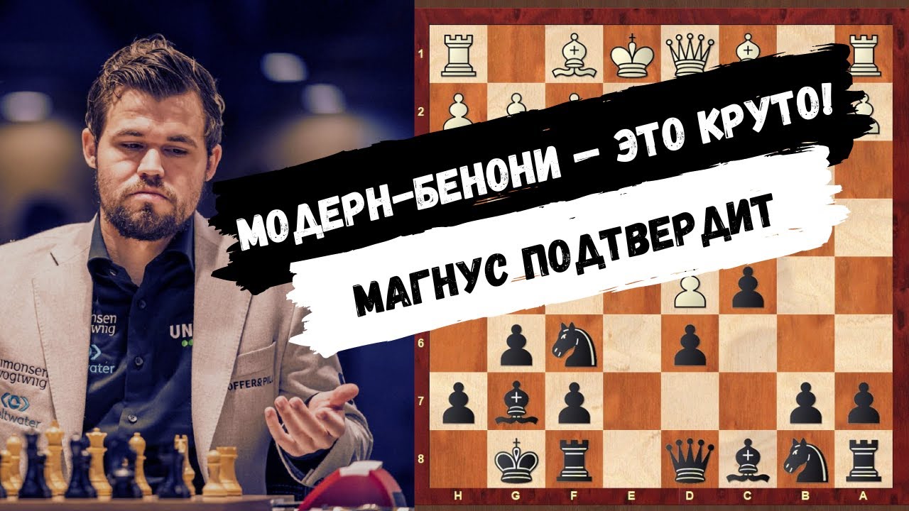 Модерн-Бенони - это круто! Магнус Карлсен за черных. Все идеи в одной партии!