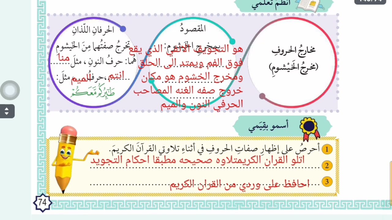 شرح و حل اسئله درس التلاوه والتجويد: (مخرج الخيشوم) للصف السابع