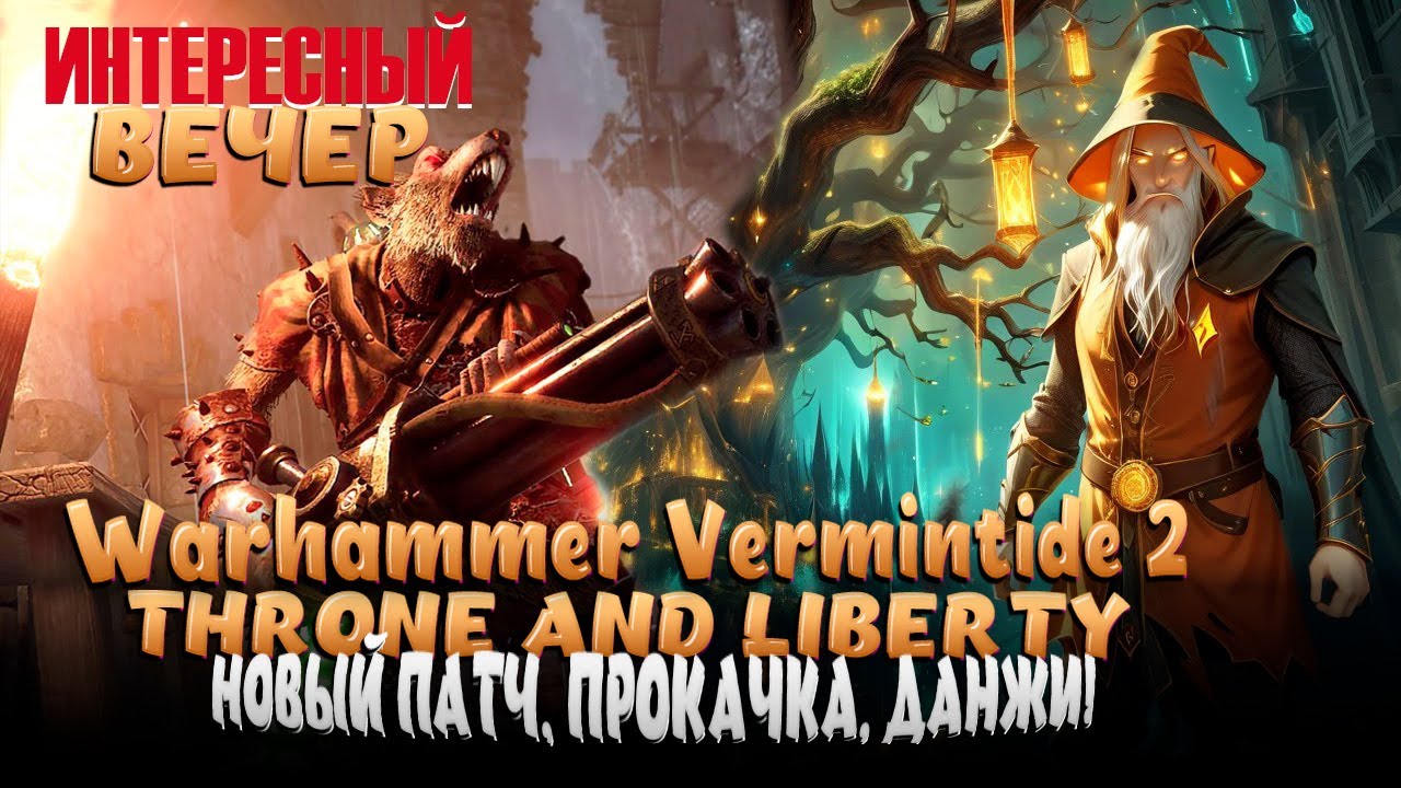Warhammer Vermintide 2, Throne and liberty. Смотрим новый ПВП патч! Проходим данжики!