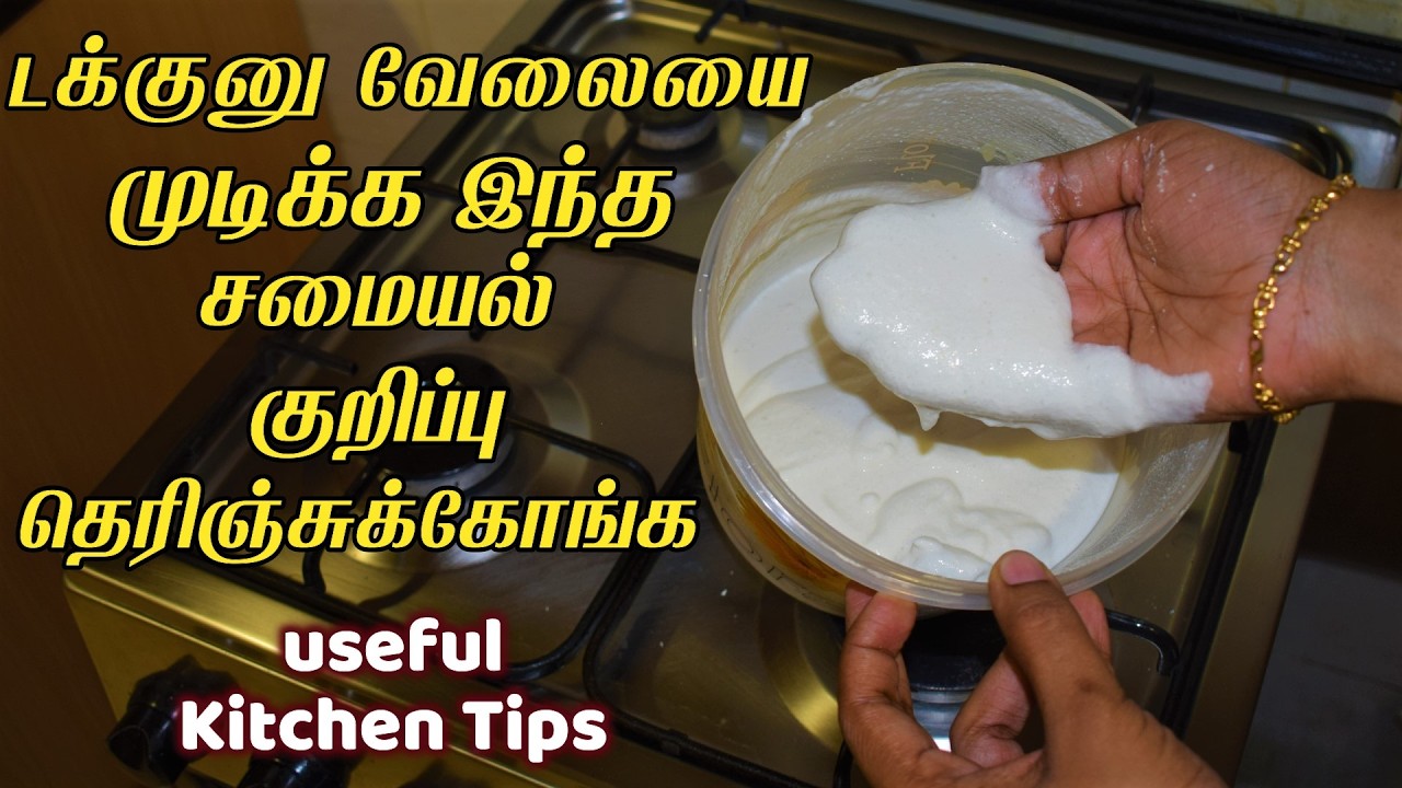 அடி ஆத்தி இந்த ஐடியா தெரியாம கஷ்டப்பட்டோமே/kitchen tips in tamil/samayal kuripu