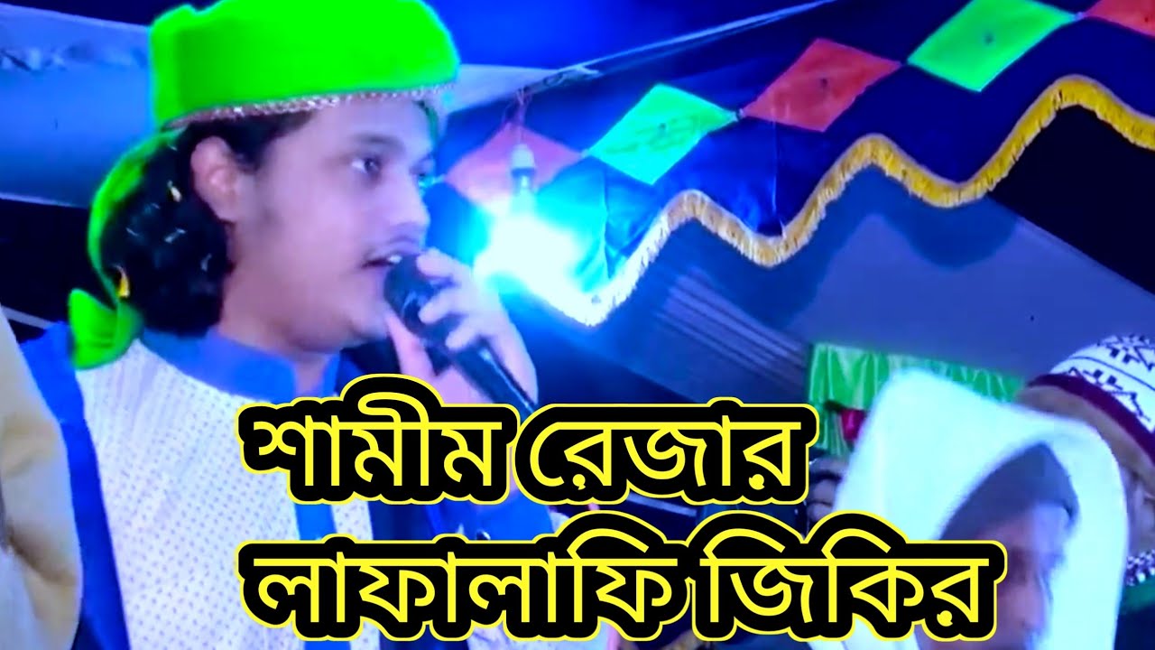 হুজুরের লাফালাফির জিকির । ক্বারী শামীম রেজা আল ক্বাদেরী @qadritv9