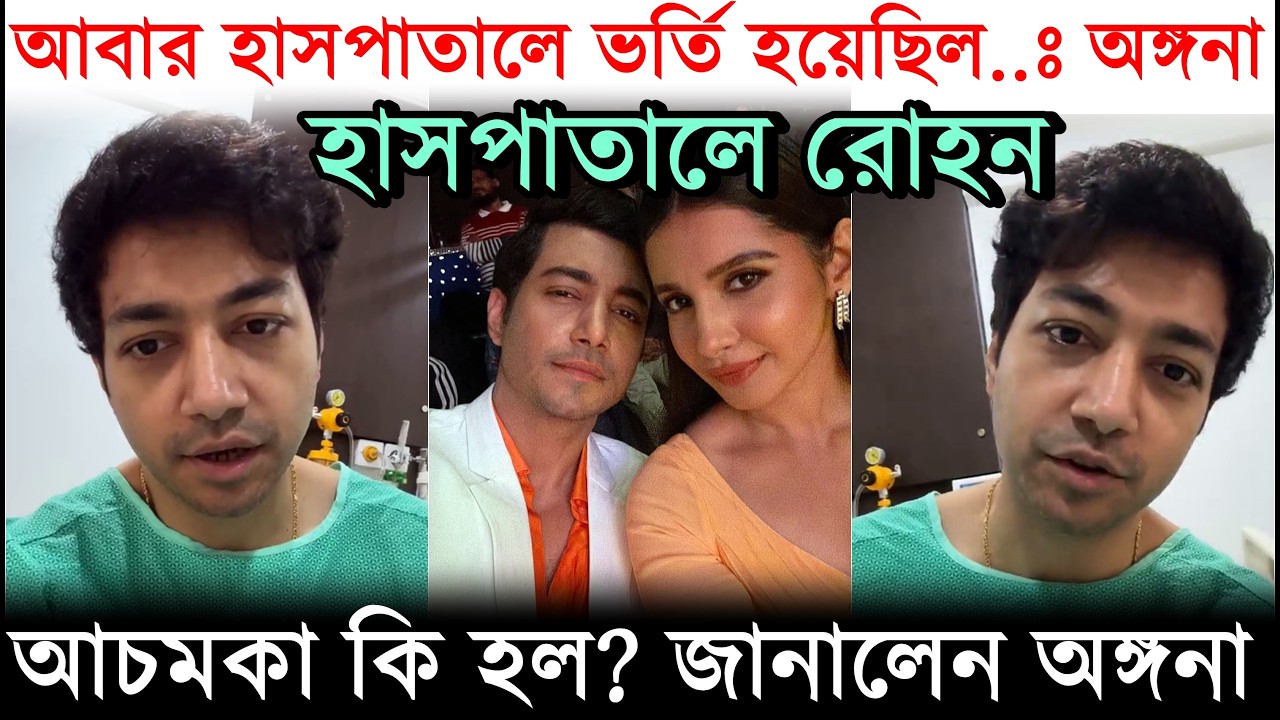 হাসপাতালে রোহন, আচমকা কি হলো? সব জানালেন Angana Basu! Rohaan Bhattacharjee in Hospital for Operation