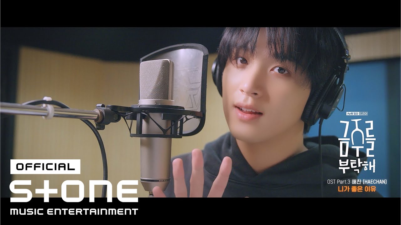 [금주를 부탁해 (Second Shot at Love) OST Part 3] 해찬 (HAECHAN) - 니가 좋은 이유 (A Thousand Reasons) MV