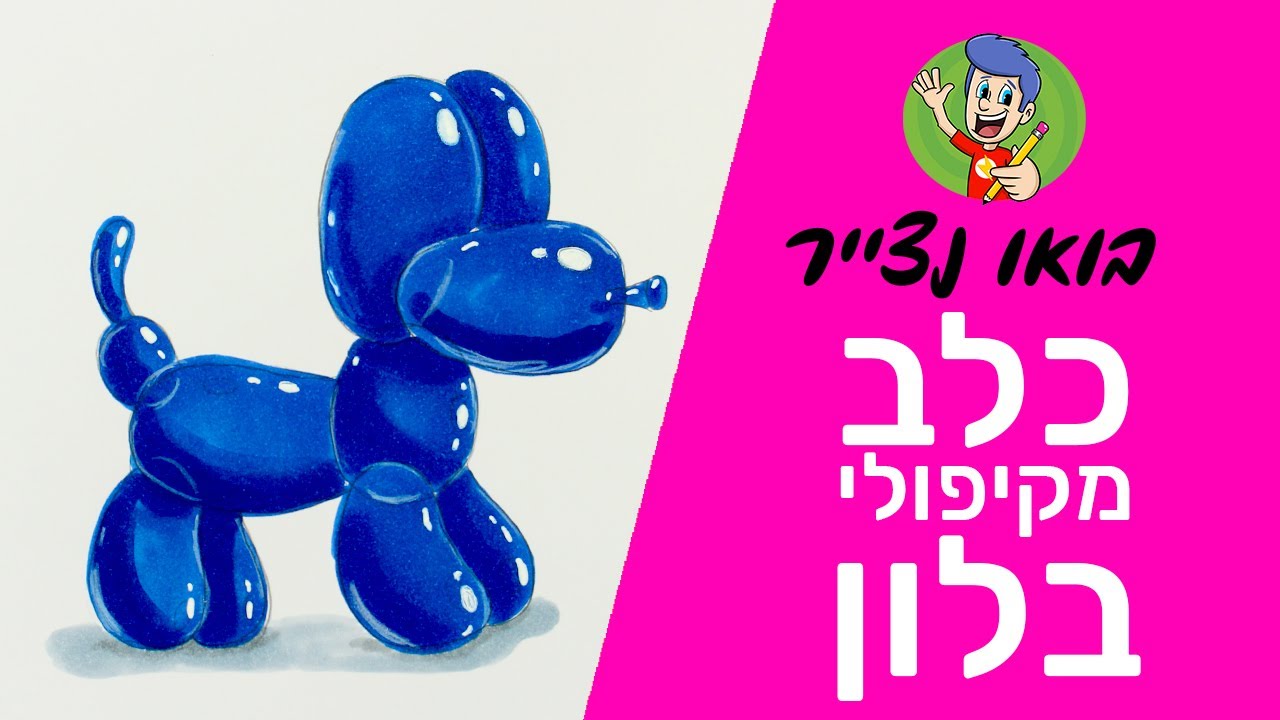 איך לצייר כלב מקיפולי בלון - כולל לימוד צביעה אור וצל