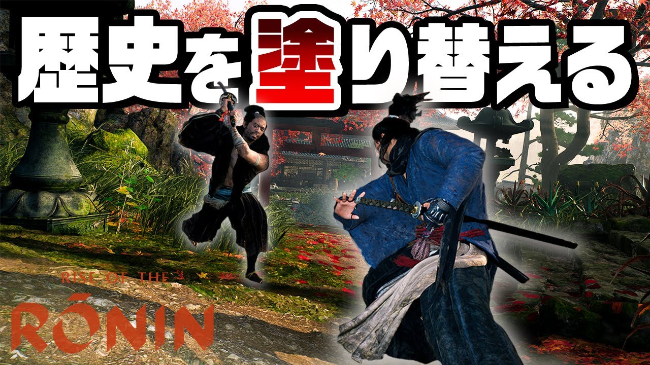 浪人になって幕末を生きるアクションRPG『 Rise of the Ronin 』#1