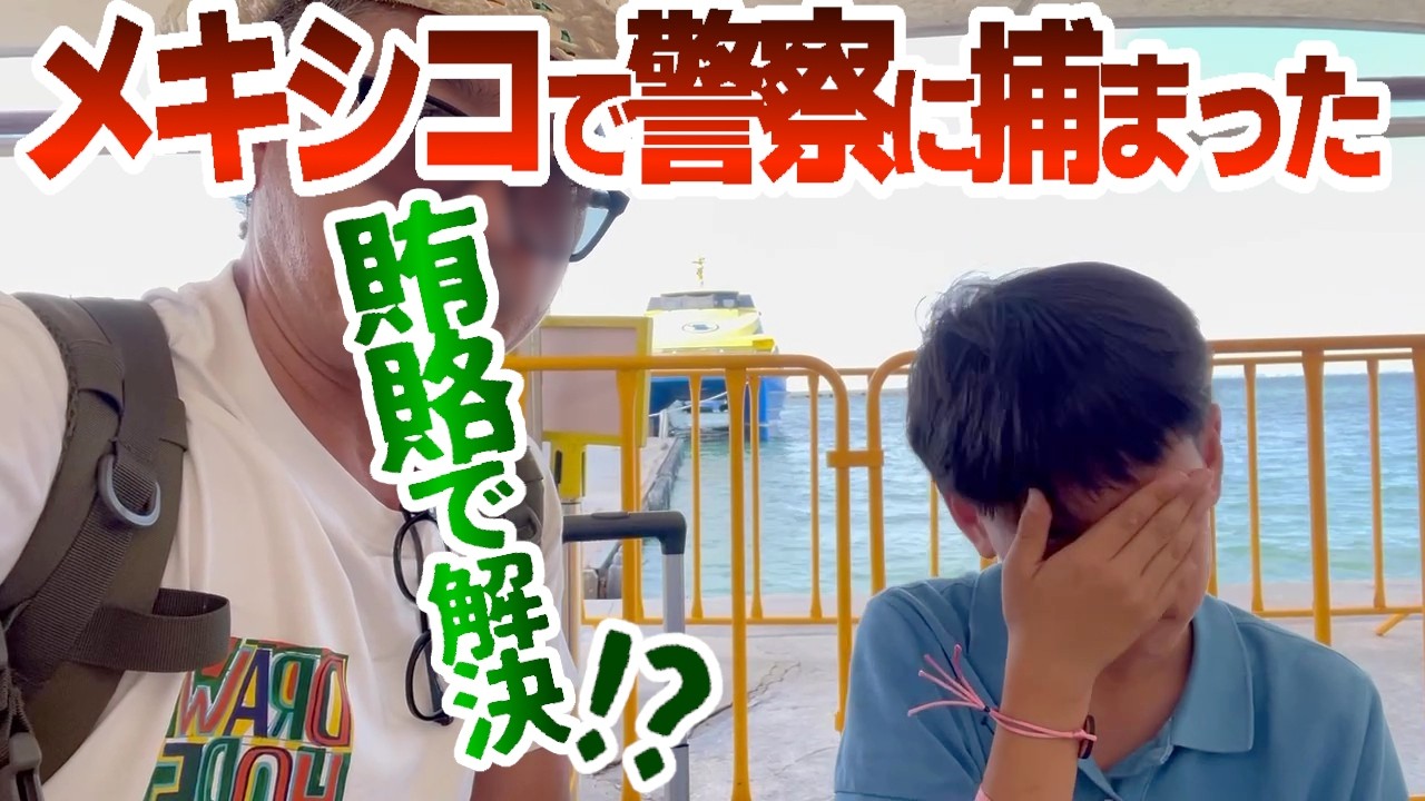 ただ今日本全国旅中‼️【絶体絶命！メキシコ父子旅】楽園から一転！トラブルで父覚醒！