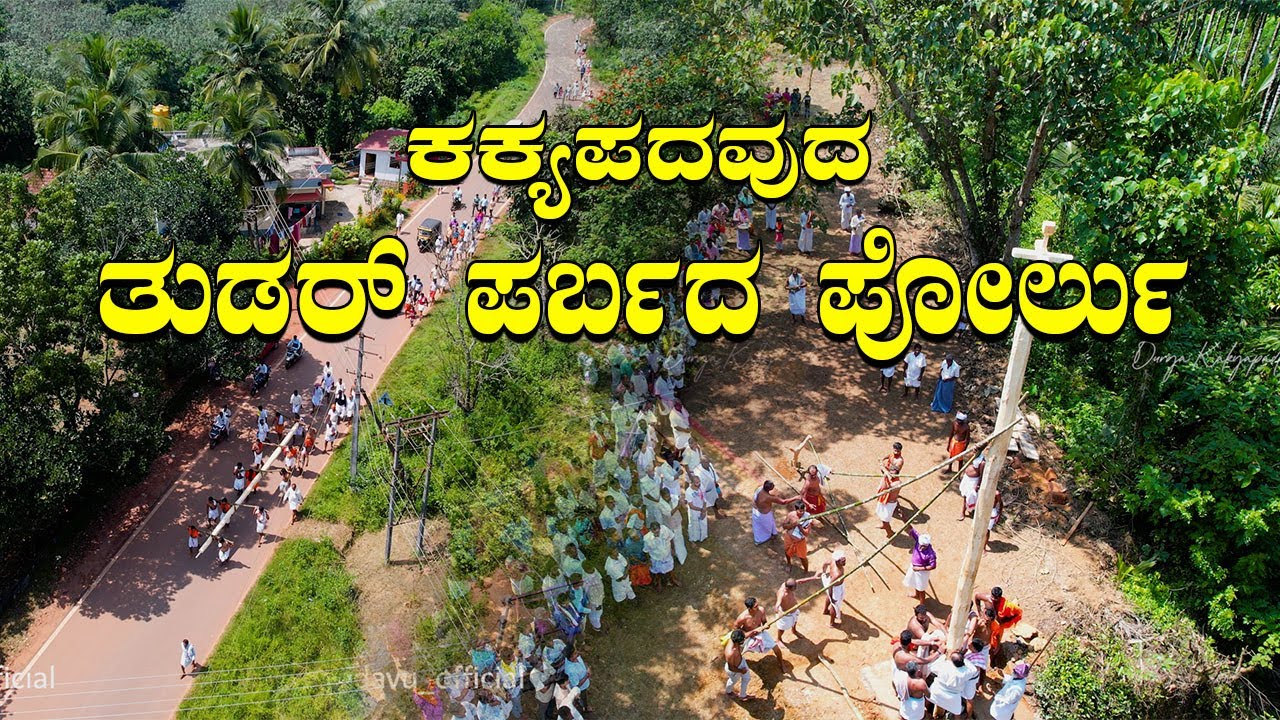 ಕಕ್ಯಪದವುದ ತುಡರ್ ಪರ್ಬ | KAKYAPADAVUDA  DEEPAWALI CELEBRATION | HAPPY DEEPAWALI