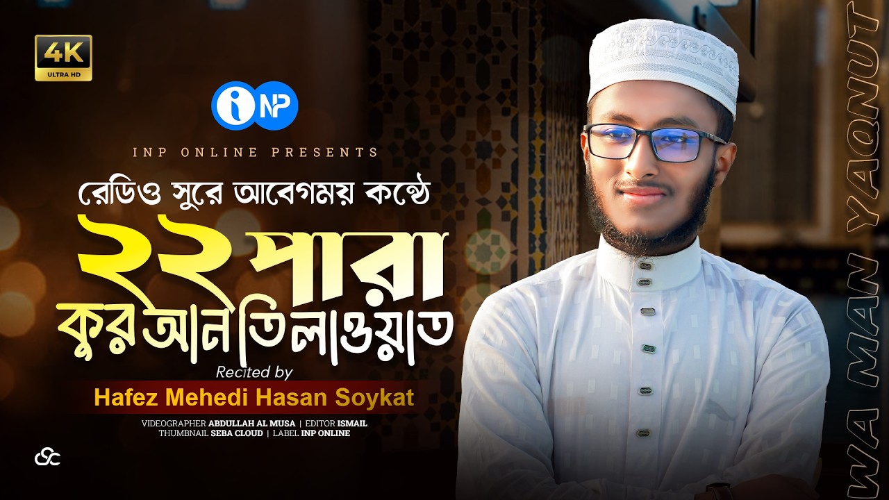 ২২তম পারা কুরআন তিলাওয়াত | Wa Man Yaqnut | মধুর কন্ঠে কোরআন তেলাওয়াত | Quran Tilawat | INP Online
