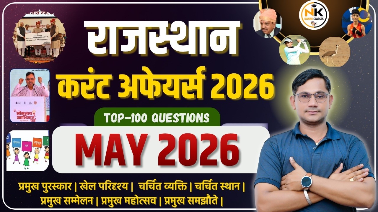 MAY MONTH 2026 Rajasthan Current Affairs in Hindi | मई 2026 | MCQ TOP 100 | RPSC, RSMSSB