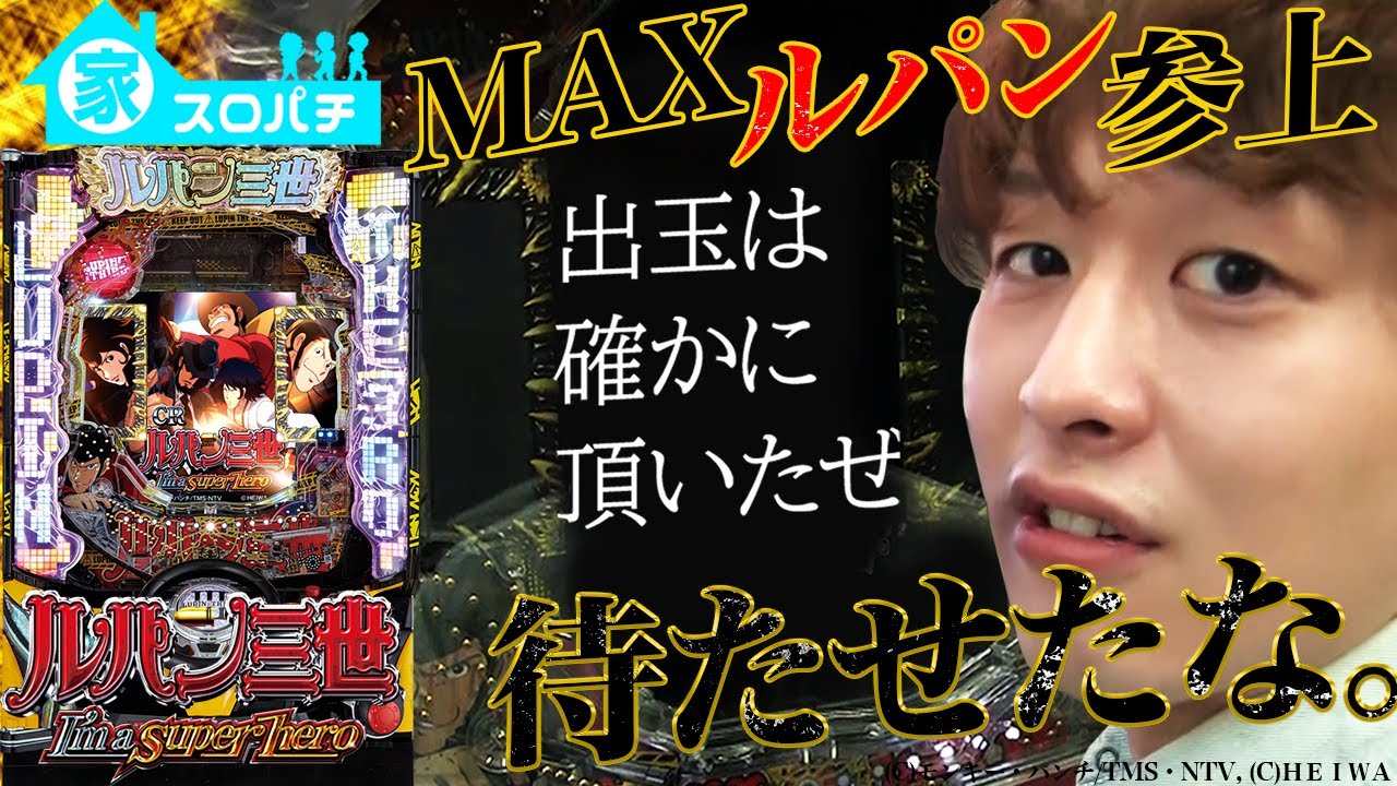 【MAXルパン三世】怪盗じゃんじゃん参上！！【じゃんじゃんの型破り弾球録 家パチver#21】