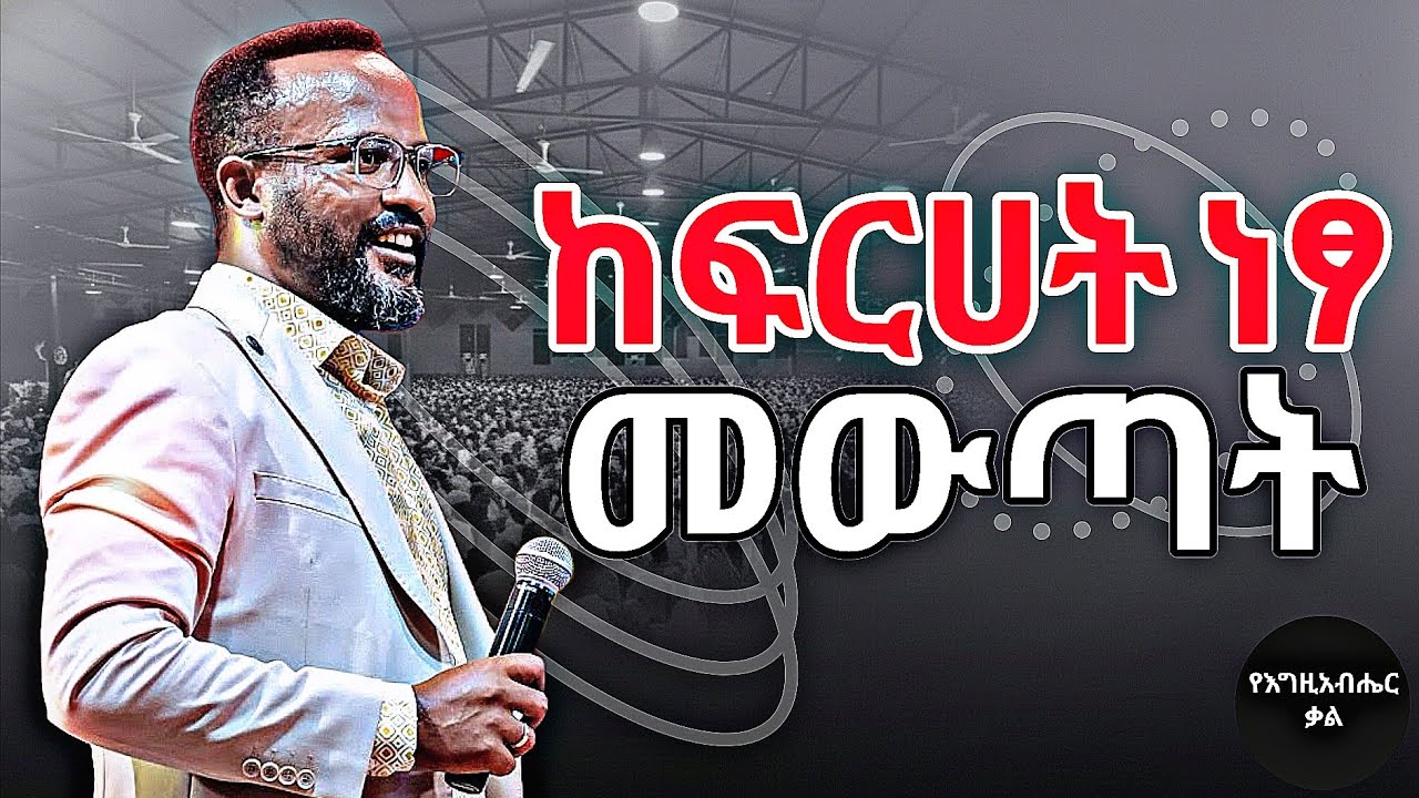 የፍርሃት መድሃኒቱ ኢየሱስ ነው | Jesus is the cure for fear | Yonatan aklilu | Yegeta Qal