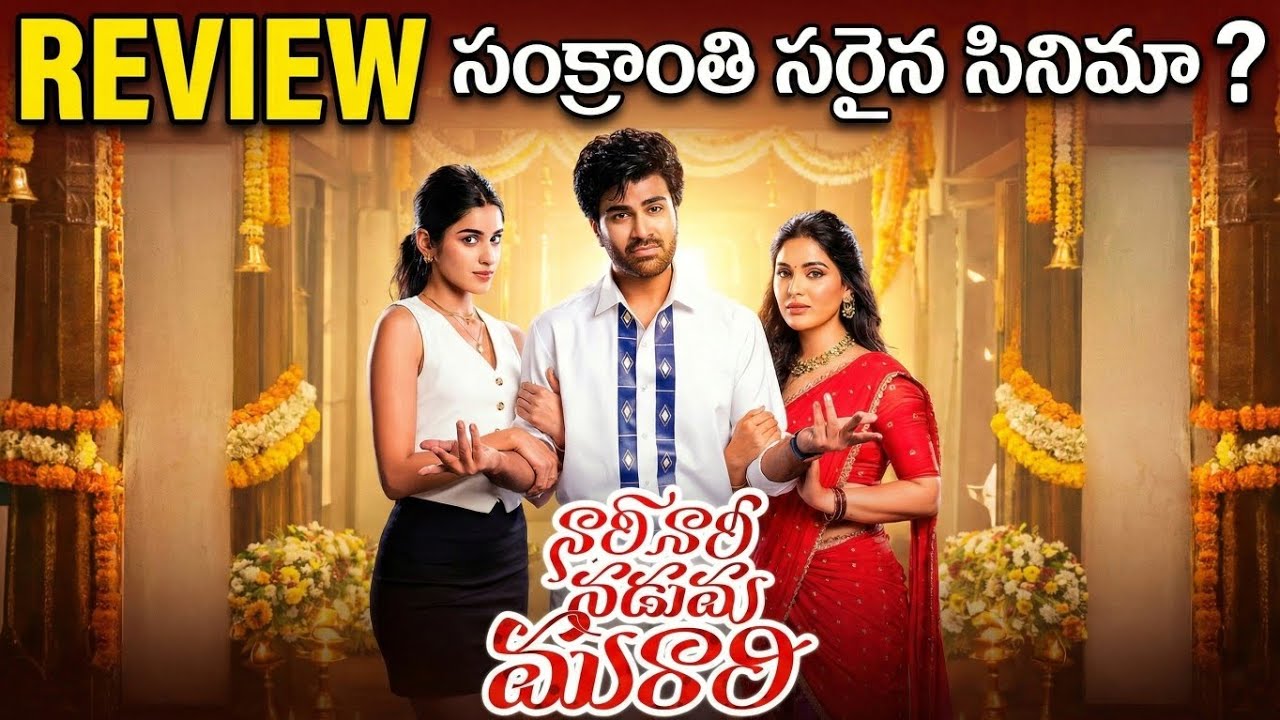 Nari Nari Naduma Murari Review❓| Sharwanand | Power Of Movie Lover