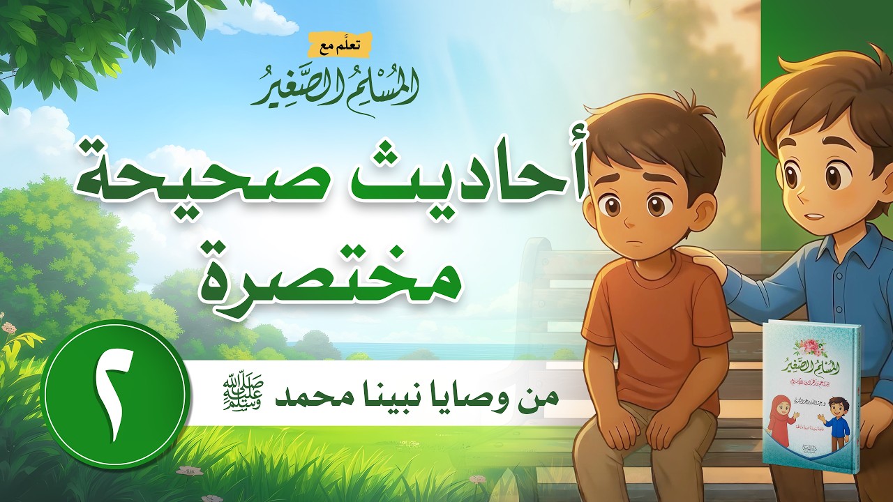 الجزء الأول | أحاديث صحيحة مختصرة، الحلقة الثانية: من وصايا نبينا محمد ﷺ