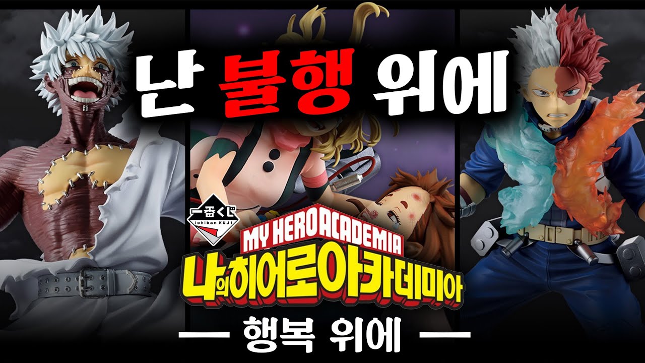 쿠지 한 이후 처음 겪는 돌발 상황 발생🚨(신상 제일복권 나히아 행복 위에, 히로아카 쿠지, 나히아 이치방쿠지, 더쿠하우스)